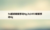 5s越狱破解移动4g,5s1453破解移动4g