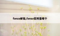 fanza邮箱,fanza官网是哪个