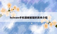 hsteam手机版破解版的简单介绍