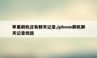 苹果刷机还有聊天记录,iphone刷机聊天记录找回