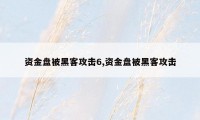 资金盘被黑客攻击6,资金盘被黑客攻击