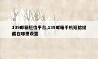 139邮箱短信平台,139邮箱手机短信提醒在哪里设置