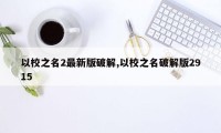 以校之名2最新版破解,以校之名破解版2915