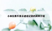 小米拉黑不显示通话记录的简单介绍