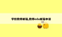 学校教师邮箱,教师edu邮箱申请