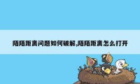 陌陌距离问题如何破解,陌陌距离怎么打开