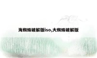 海蜘蛛破解版iso,大蜘蛛破解版