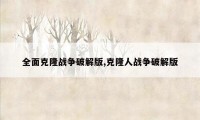 全面克隆战争破解版,克隆人战争破解版