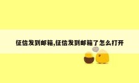征信发到邮箱,征信发到邮箱了怎么打开
