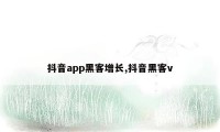 抖音app黑客增长,抖音黑客v