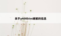 关于y400bios破解的信息