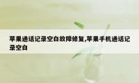 苹果通话记录空白故障修复,苹果手机通话记录空白