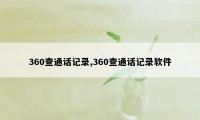 360查通话记录,360查通话记录软件