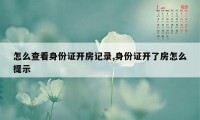 怎么查看身份证开房记录,身份证开了房怎么提示