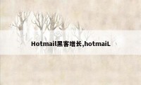 Hotmail黑客增长,hotmaiL