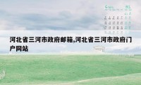 河北省三河市政府邮箱,河北省三河市政府门户网站