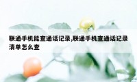 联通手机能查通话记录,联通手机查通话记录清单怎么查