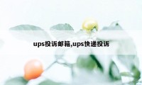 ups投诉邮箱,ups快递投诉