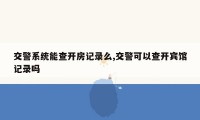 交警系统能查开房记录么,交警可以查开宾馆记录吗