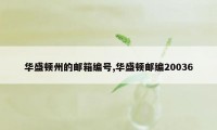 华盛顿州的邮箱编号,华盛顿邮编20036