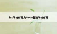 ios学校邮箱,iphone登陆学校邮箱