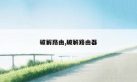 破解路由,破解路由器