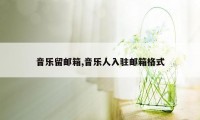 音乐留邮箱,音乐人入驻邮箱格式