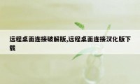 远程桌面连接破解版,远程桌面连接汉化版下载