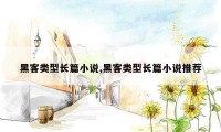 黑客类型长篇小说,黑客类型长篇小说推荐