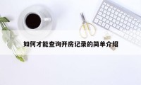 如何才能查询开房记录的简单介绍
