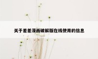 关于差差漫画破解版在线使用的信息