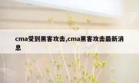 cma受到黑客攻击,cma黑客攻击最新消息