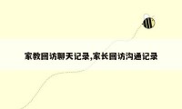 家教回访聊天记录,家长回访沟通记录