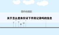 关于怎么查身份证下开房记录吗的信息