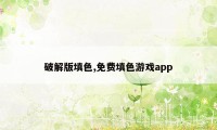 破解版填色,免费填色游戏app