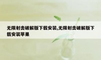 无限射击破解版下载安装,无限射击破解版下载安装苹果