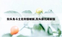 街头角斗士无敌版破解,街头摩托破解版