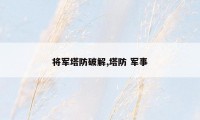 将军塔防破解,塔防 军事