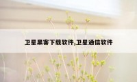 卫星黑客下载软件,卫星通信软件