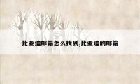 比亚迪邮箱怎么找到,比亚迪的邮箱