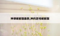 神律破解版最新,神的游戏破解版