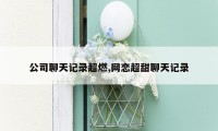 公司聊天记录超燃,网恋超甜聊天记录