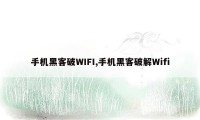 手机黑客破WIFI,手机黑客破解Wifi