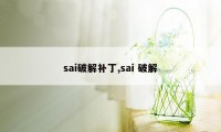 sai破解补丁,sai 破解