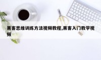 黑客思维训练方法视频教程,黑客入门教学视频