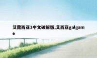 艾露西亚3中文破解版,艾西亚galgame