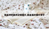 膝盖疼的聊天记录图片,膝盖痛的图片带字