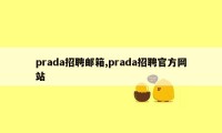 prada招聘邮箱,prada招聘官方网站