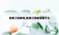 股票订阅邮箱,股票订阅邮箱是什么