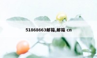 51868663邮箱,邮箱 cn